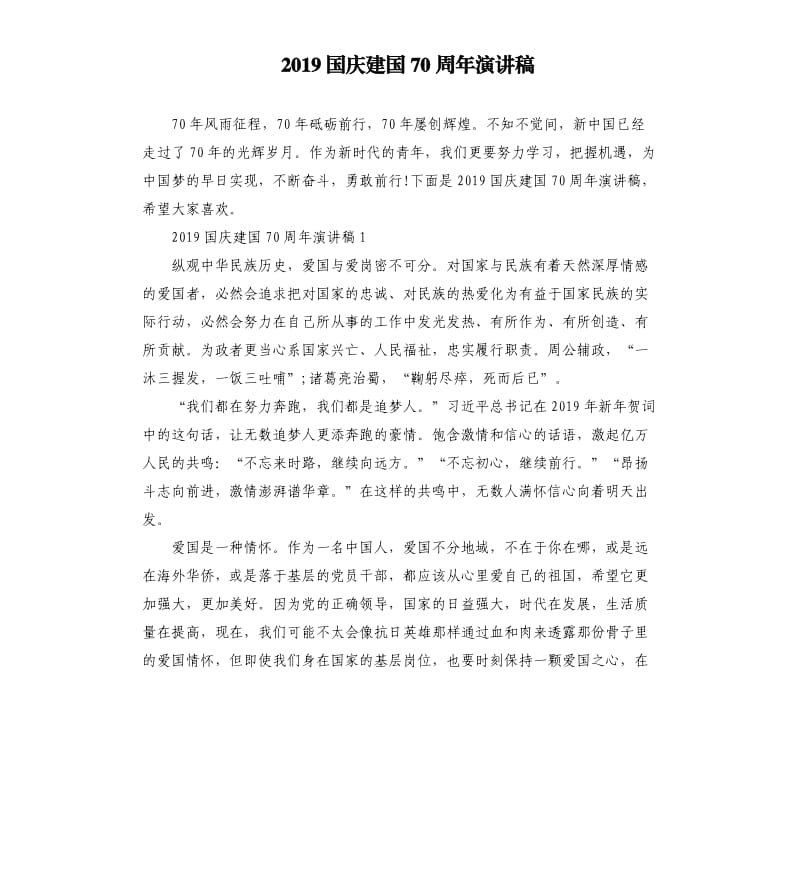 2019国庆建国70周年演讲稿.docx_第1页