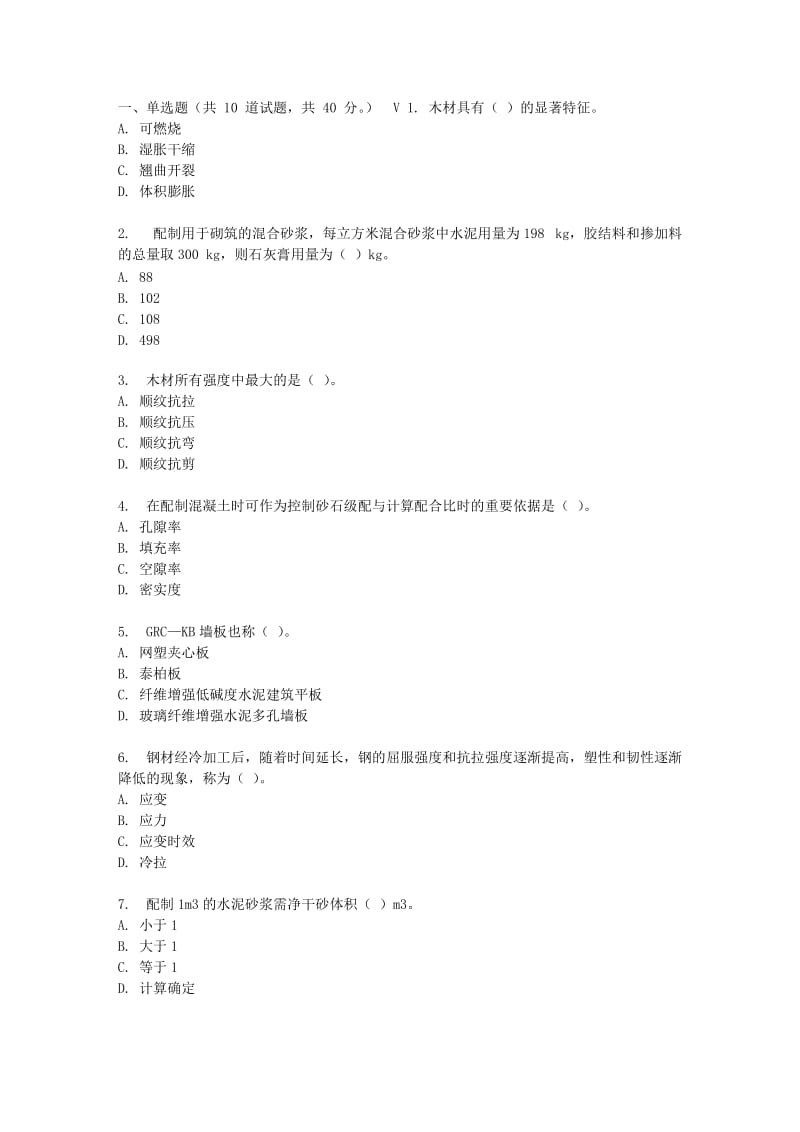 东财17春秋学期《建筑材料》在线作业五(随机).doc_第1页