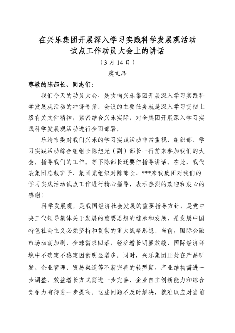 虞文品董事长在学习实践科学发展观动员大会上的讲话.doc_第1页