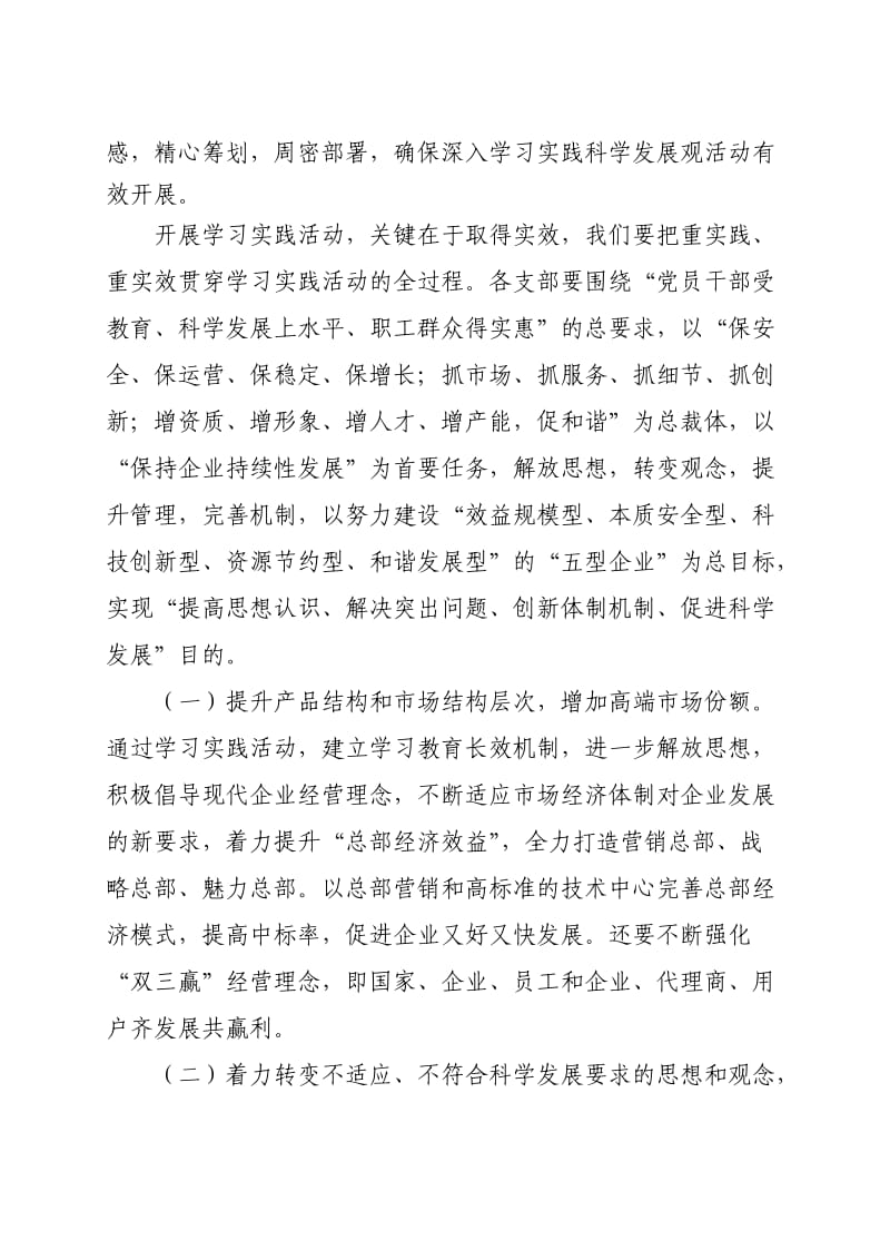 虞文品董事长在学习实践科学发展观动员大会上的讲话.doc_第3页