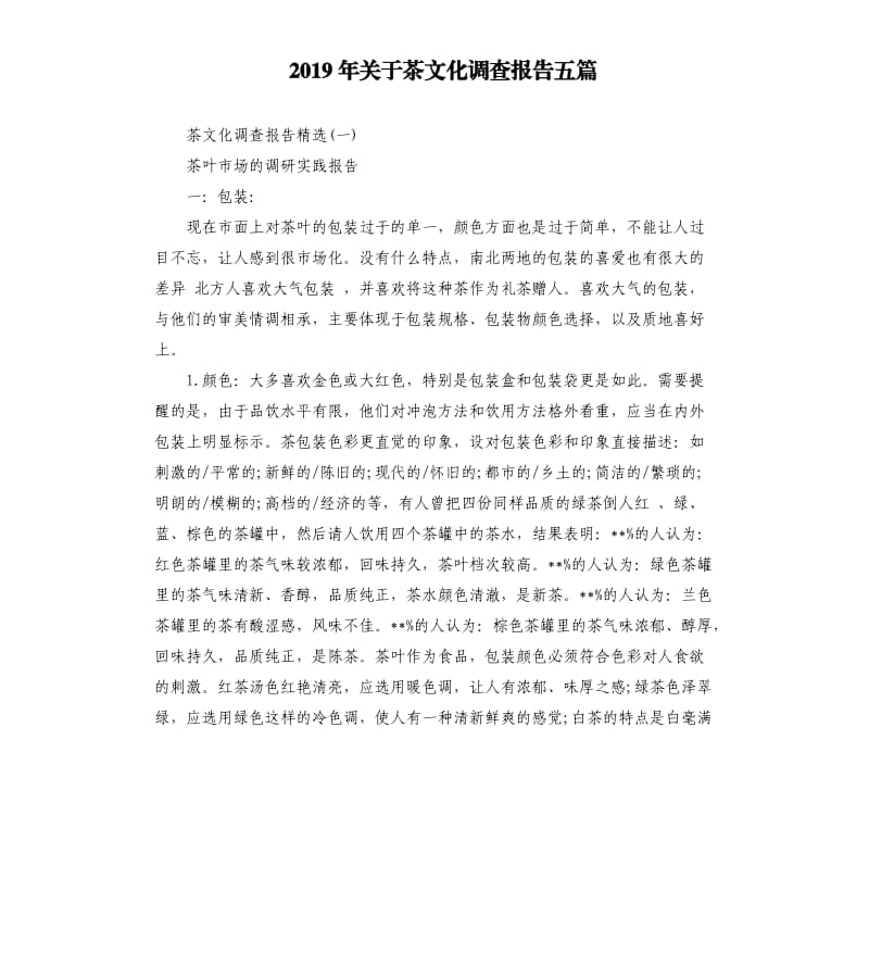 2019年关于茶文化调查报告五篇.docx_第1页