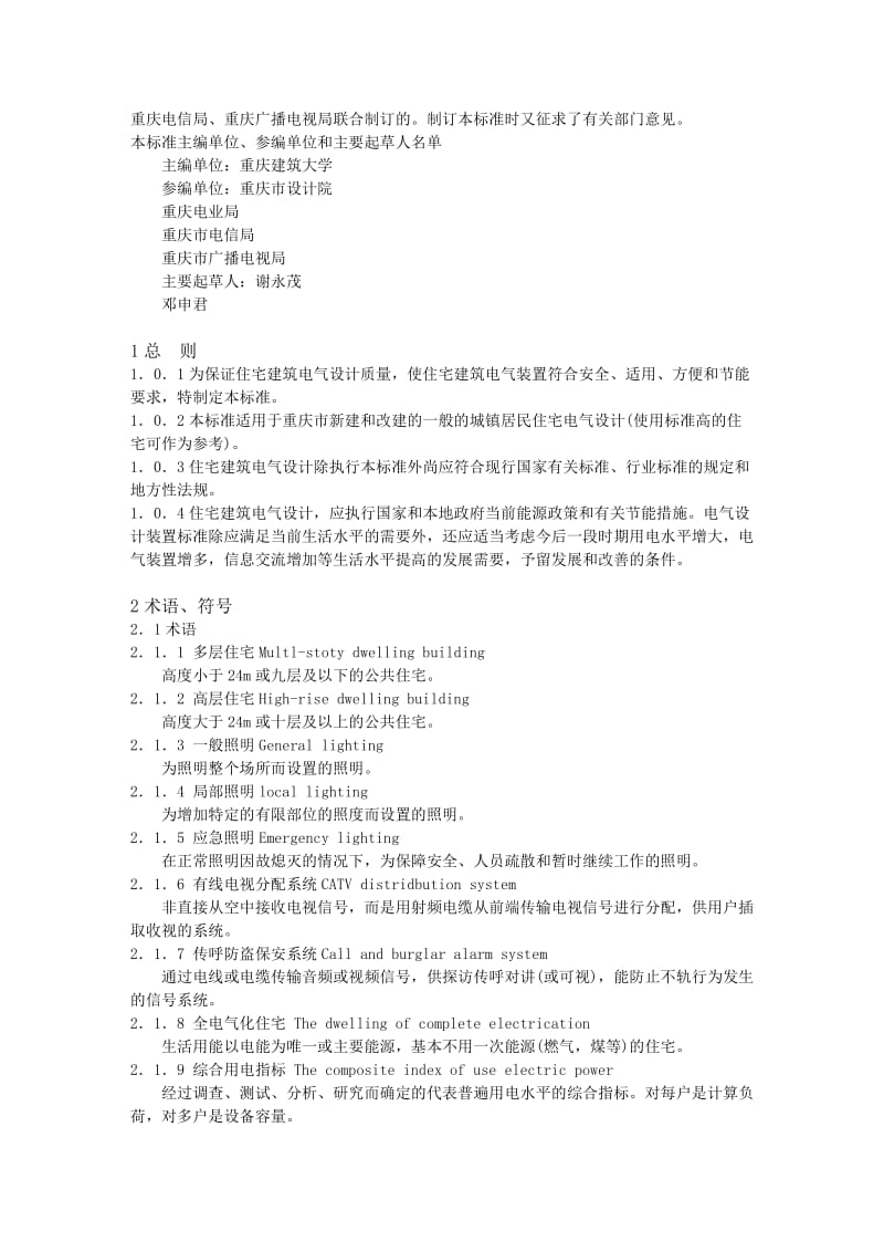 《重庆地区住宅电气设计标准》.doc_第2页