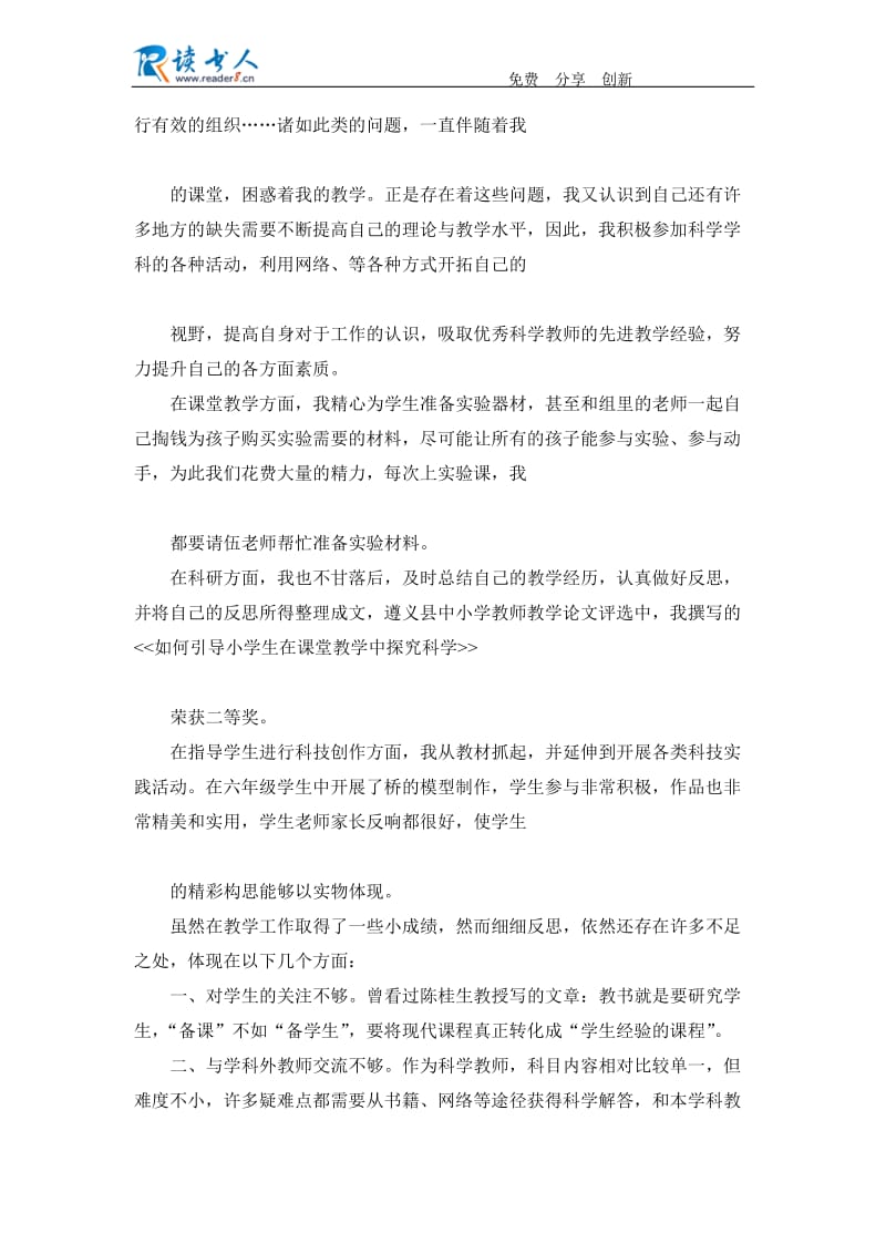 科学教师申报小教高级职称述职报告.docx_第3页