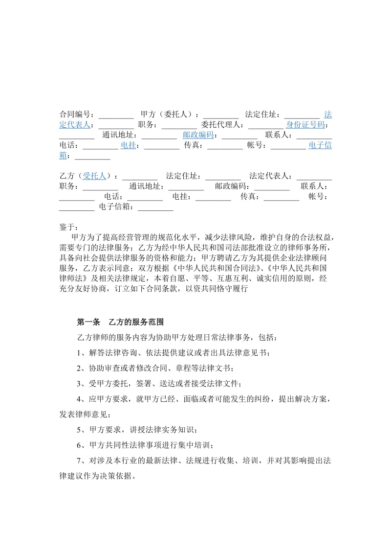 律师事务所的顾问合同.doc_第3页