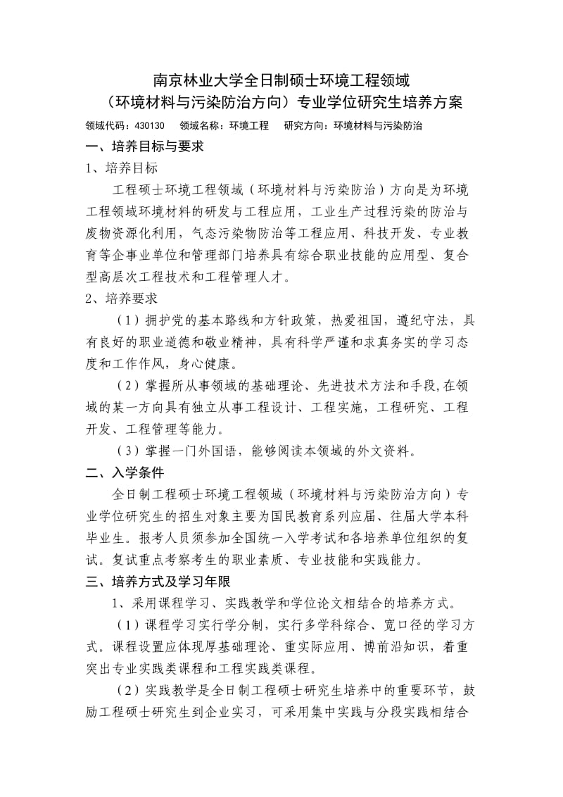 南京林业大学全日制硕士环境工程领域.doc_第1页