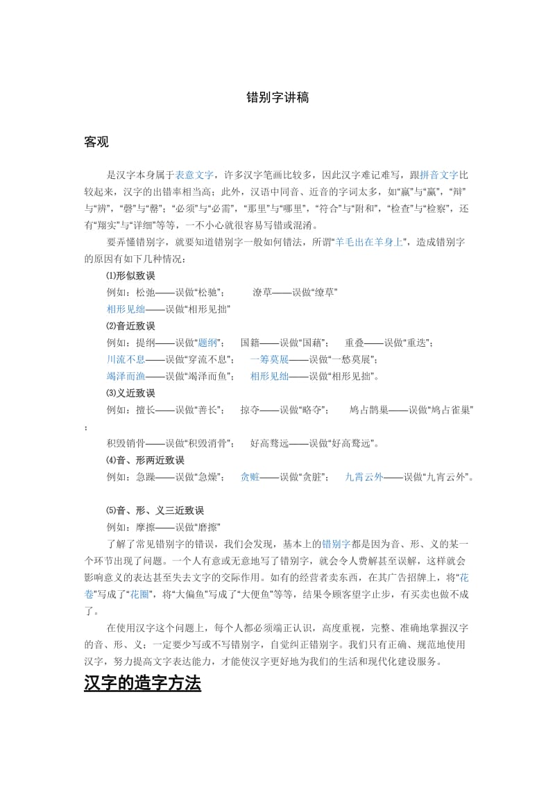 最常见错别字教学讲稿.doc_第1页