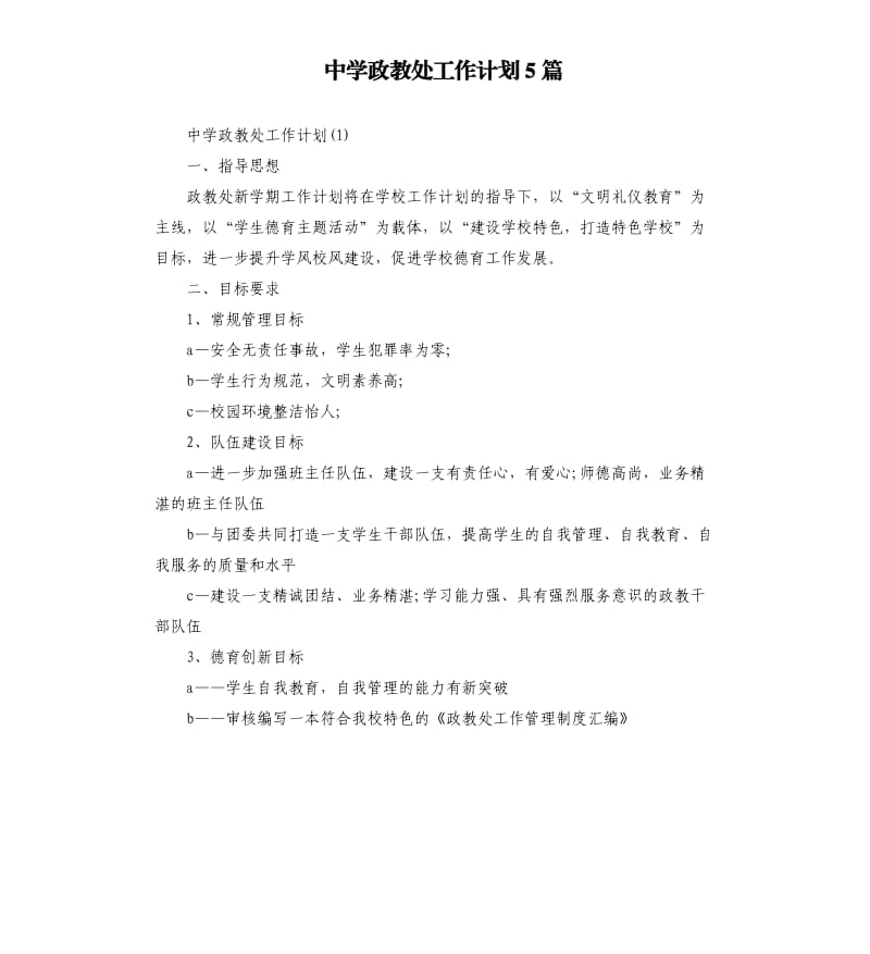 中学政教处工作计划5篇.docx_第1页