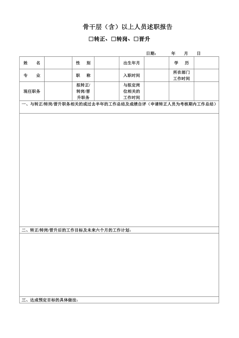 骨干层以上人员述职报告.doc_第1页