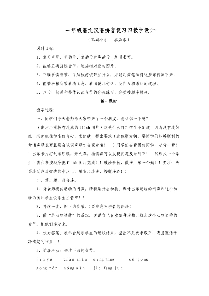 一年级汉语拼音复习四教案.doc_第1页