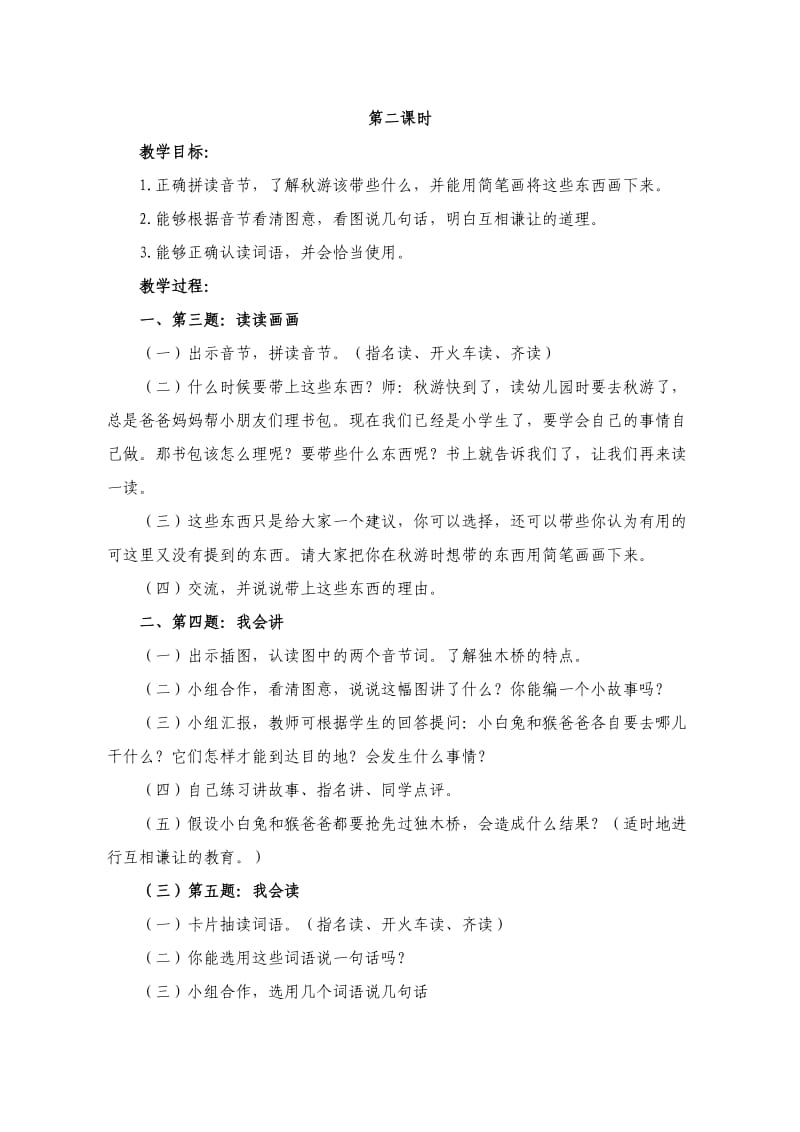 一年级汉语拼音复习四教案.doc_第2页