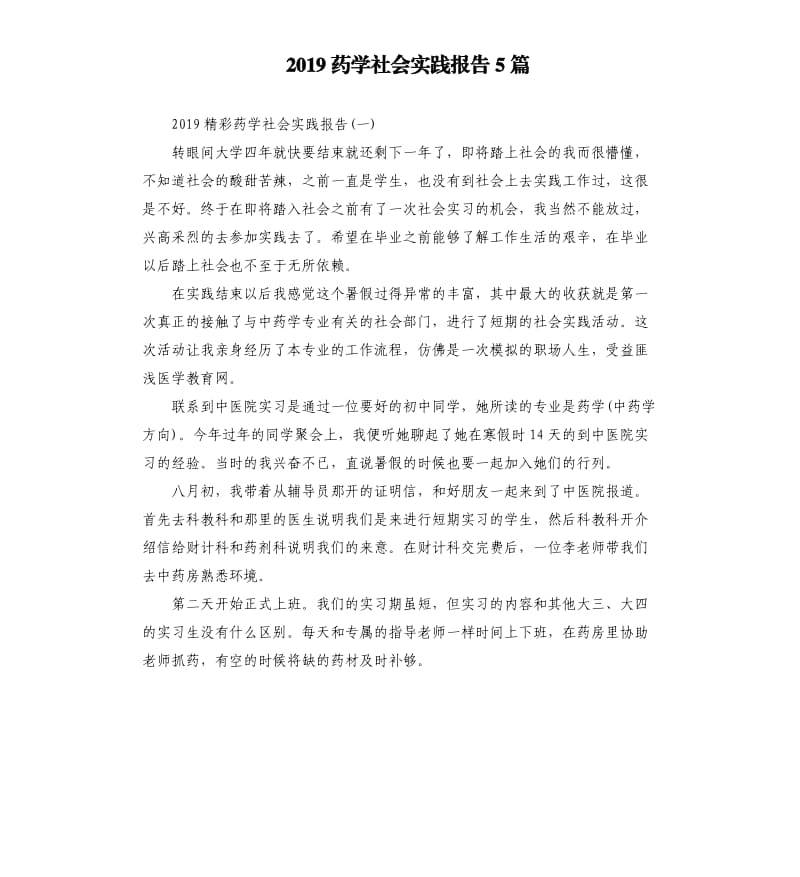 2019药学社会实践报告5篇.docx_第1页