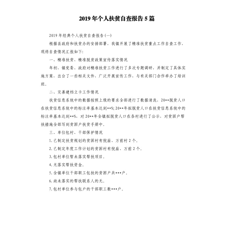 2019年个人扶贫自查报告5篇.docx_第1页