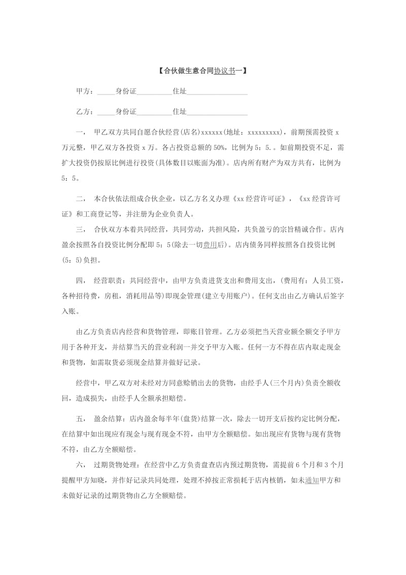 合伙做生意合同协议书.doc_第2页