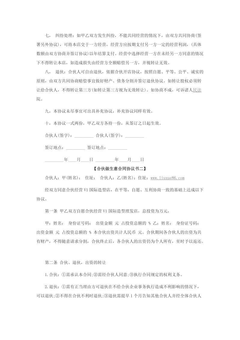 合伙做生意合同协议书.doc_第3页