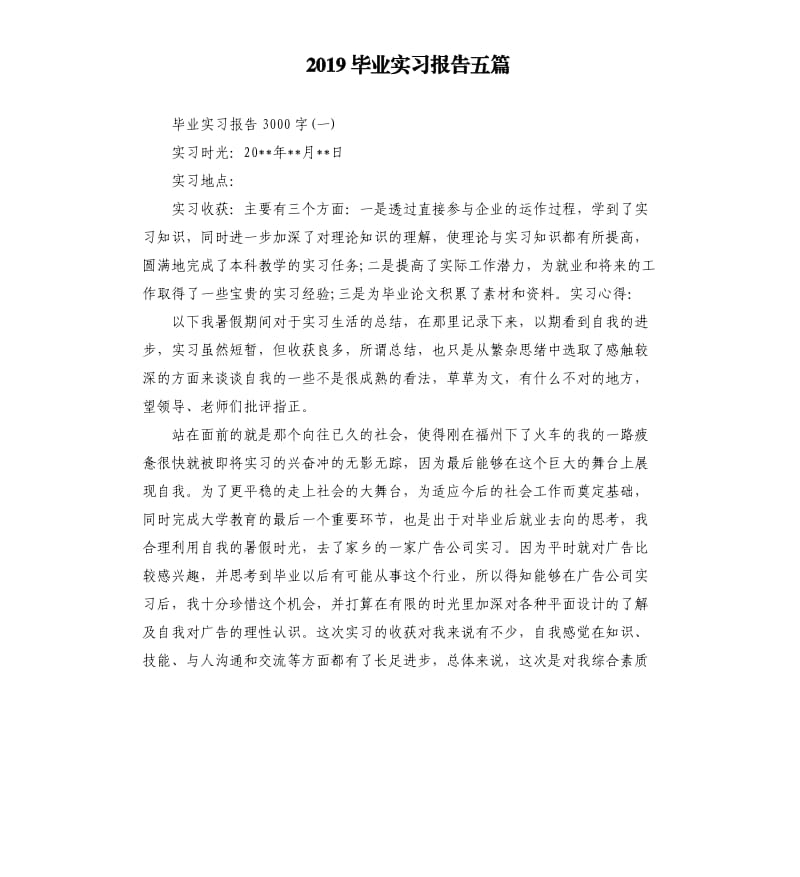 2019毕业实习报告五篇.docx_第1页