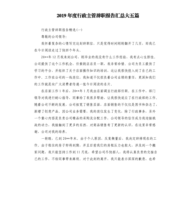 2019年度行政主管辞职报告汇总大五篇.docx_第1页