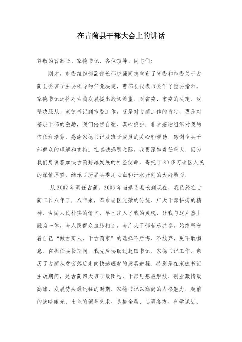 在古蔺县干部大会上的讲话.doc_第1页