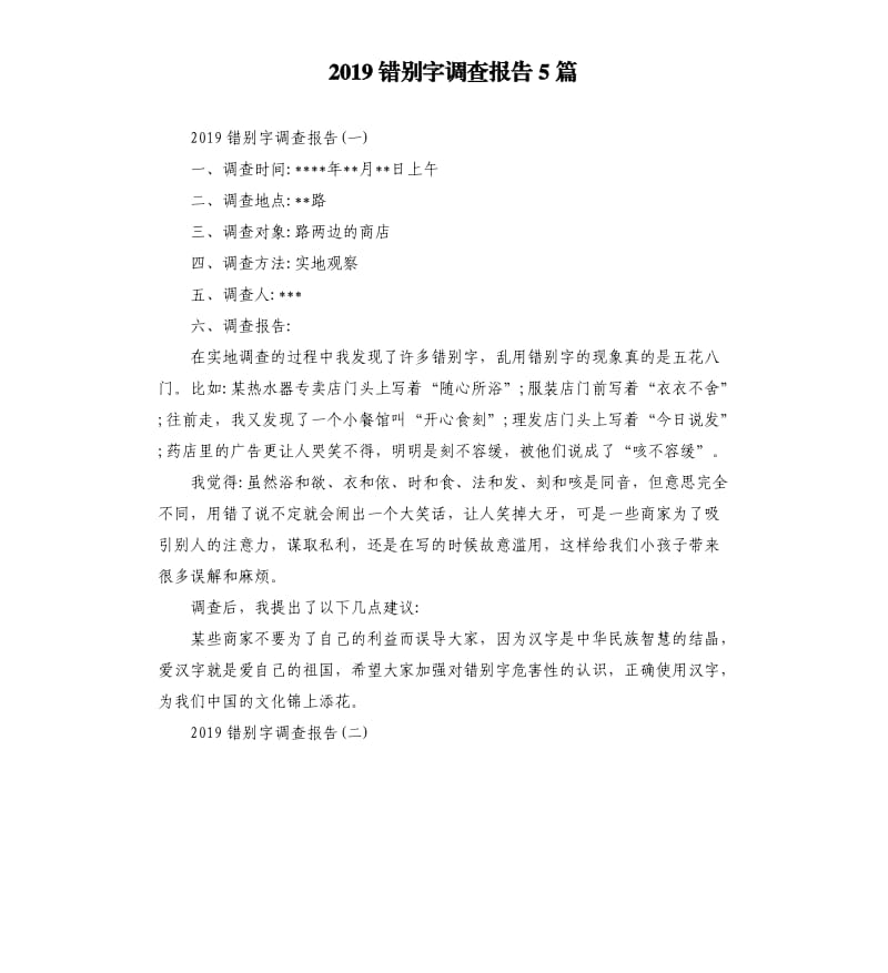 2019错别字调查报告5篇.docx_第1页