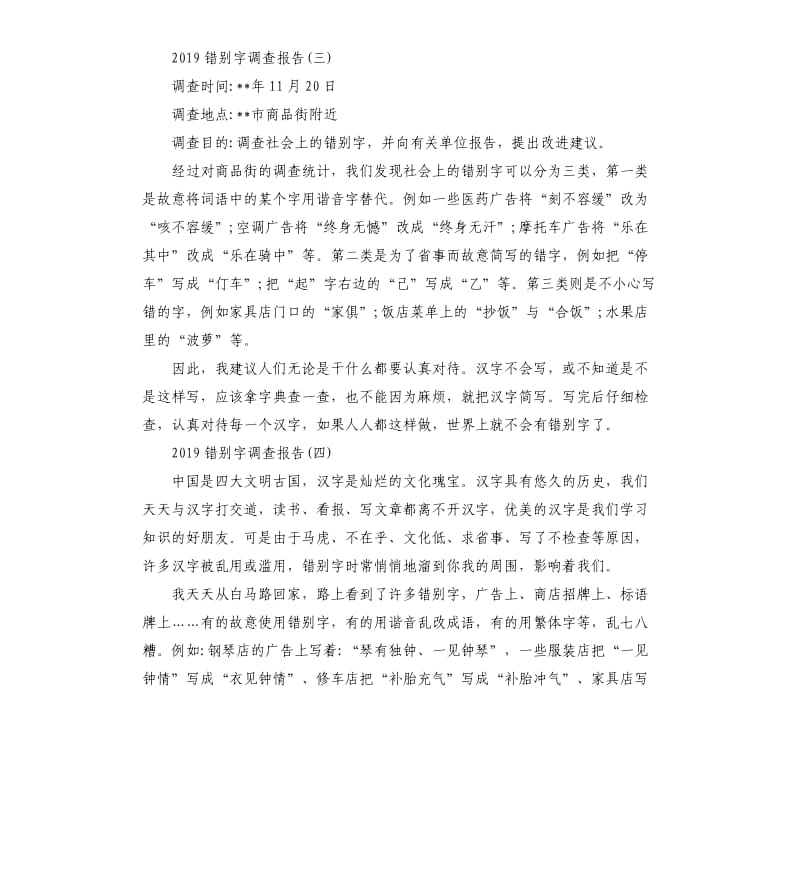 2019错别字调查报告5篇.docx_第3页