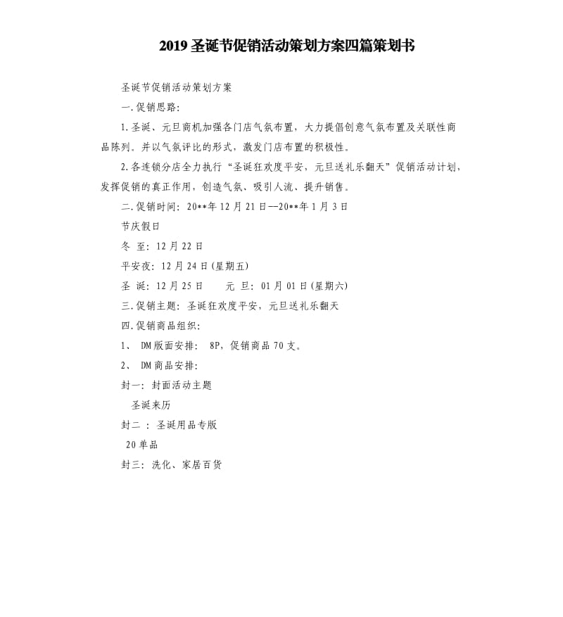 2019圣诞节促销活动策划方案四篇策划书.docx_第1页