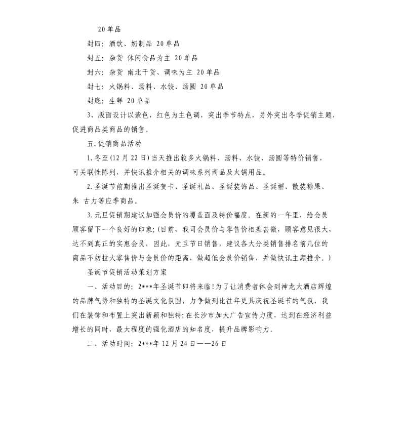 2019圣诞节促销活动策划方案四篇策划书.docx_第2页