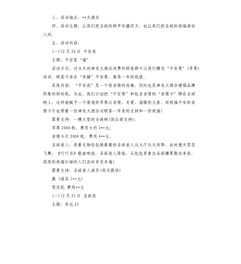 2019圣诞节促销活动策划方案四篇策划书.docx_第3页