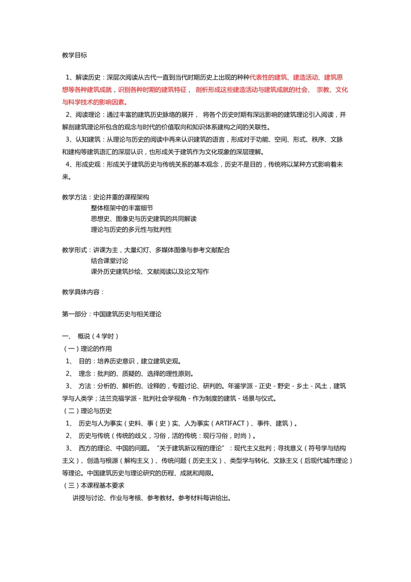 同济建筑史教学大纲.doc_第1页