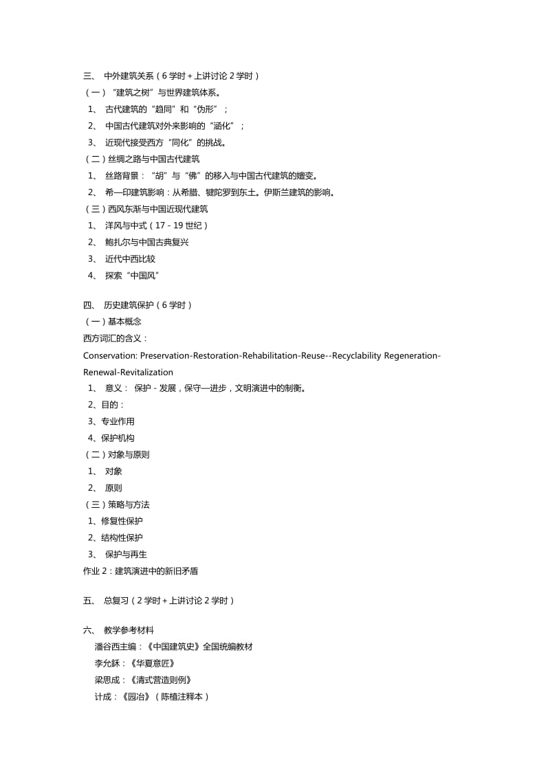 同济建筑史教学大纲.doc_第3页