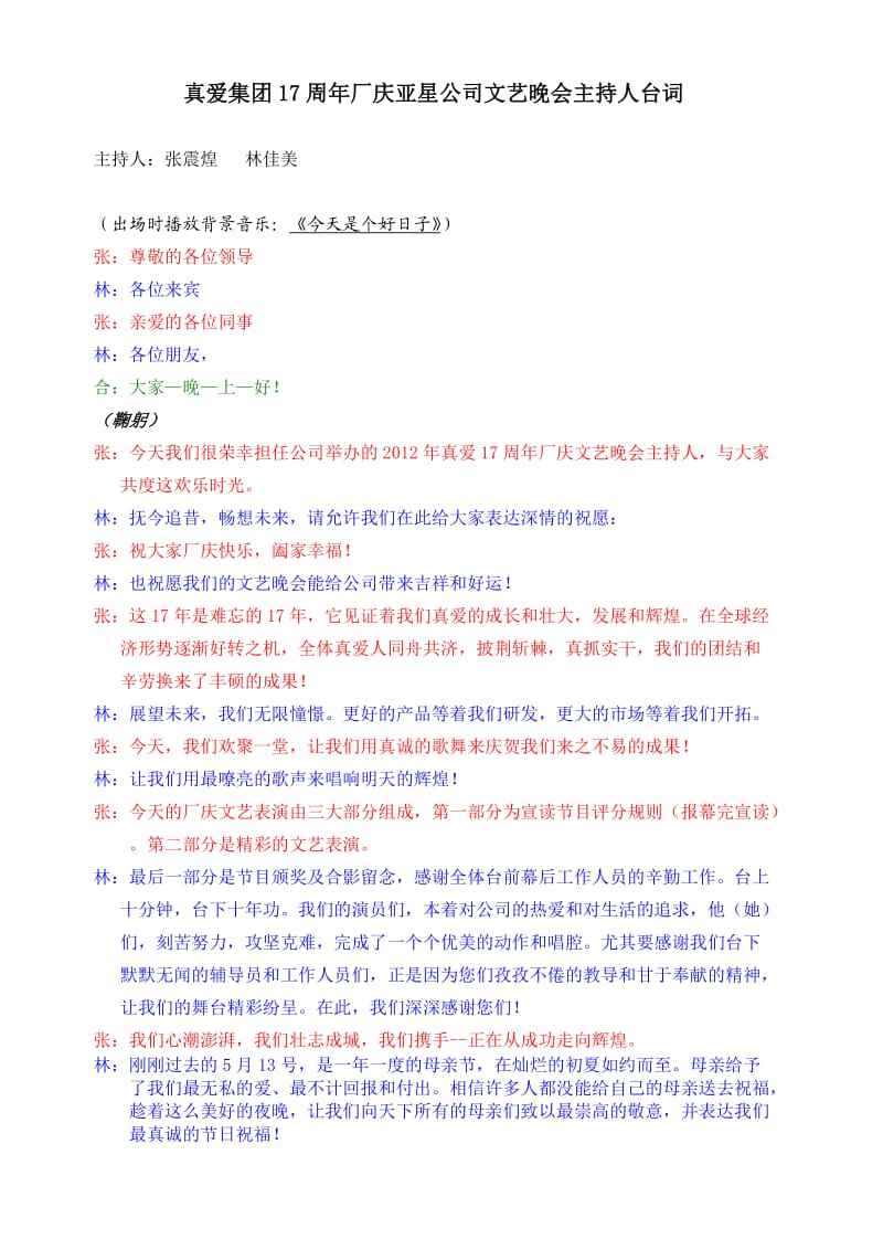 真爱集团厂庆文艺晚会主持人台词.doc_第1页