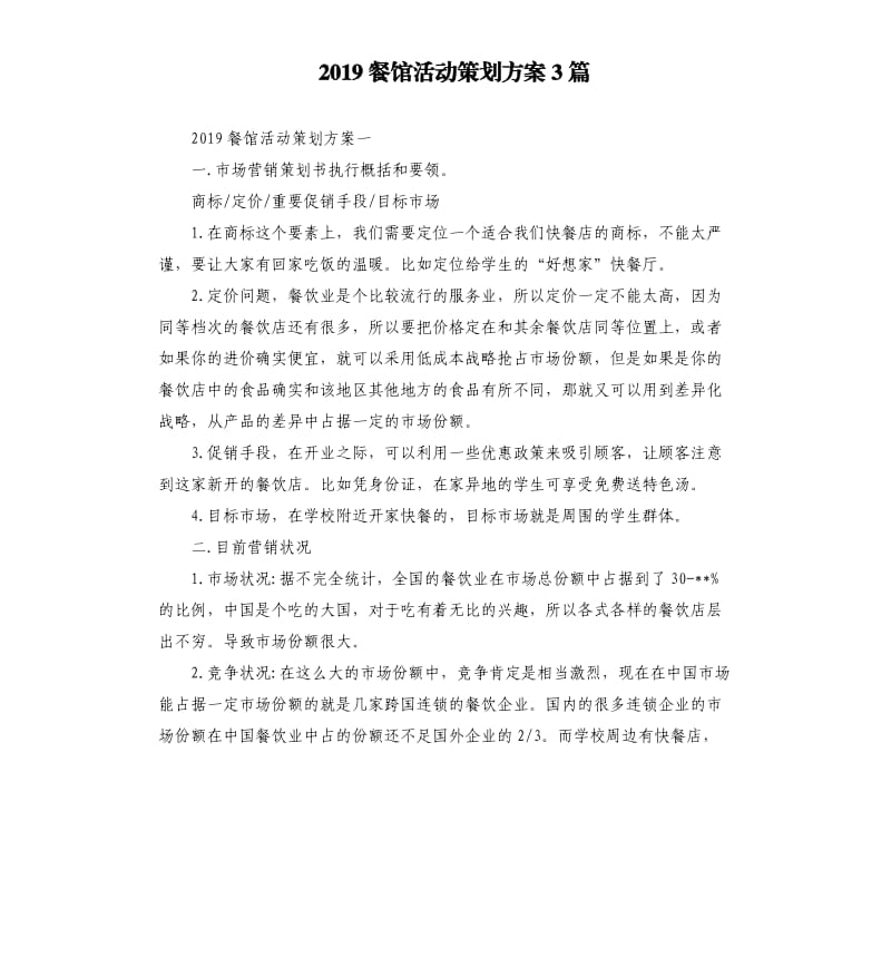 2019餐馆活动策划方案3篇.docx_第1页