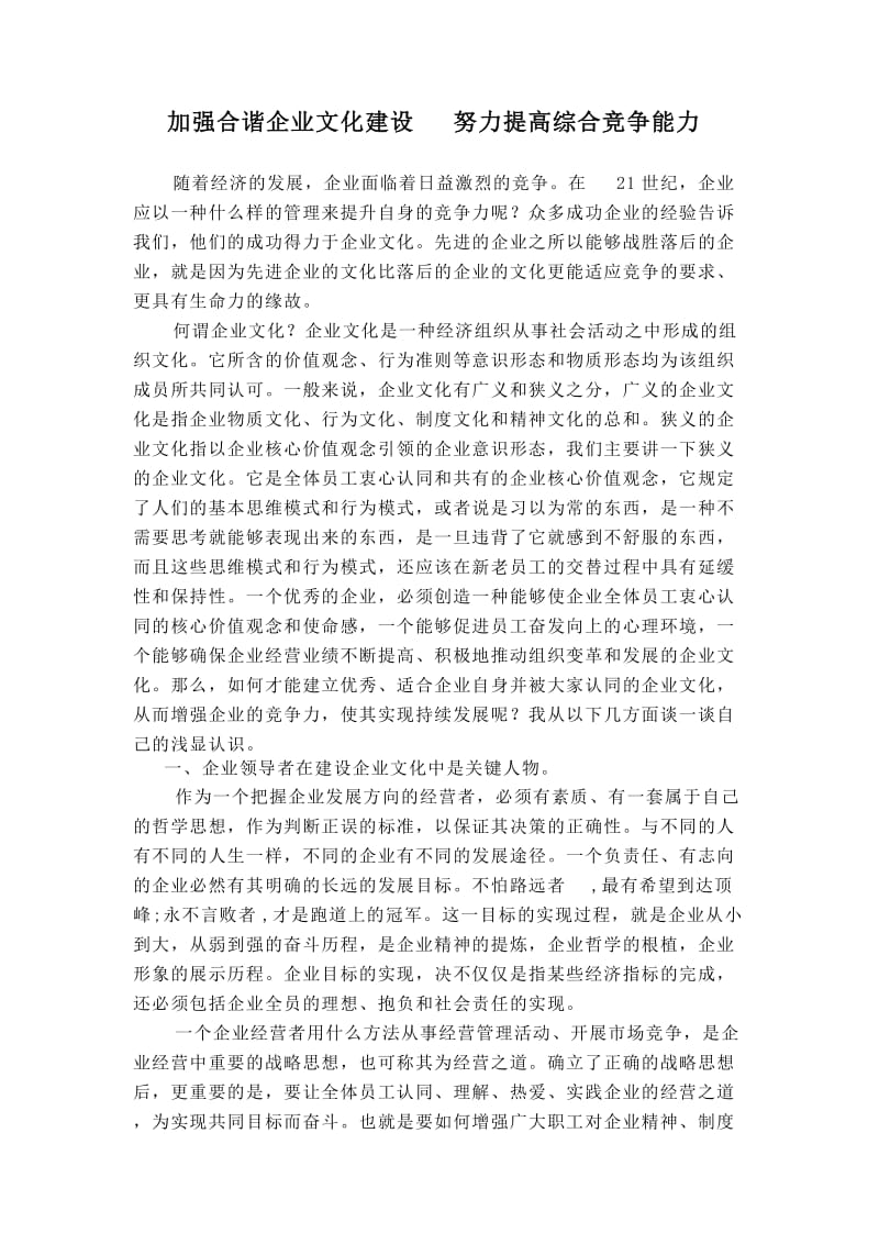 加强合谐企业文化建设努力提高综合竞争能力.doc_第1页