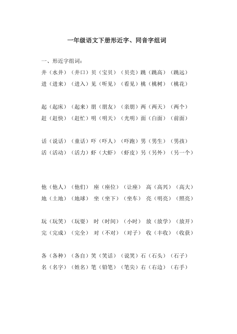 一年级语文下册形近字.doc_第1页