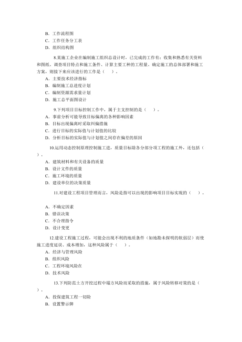 2010年二级建造师考1施工管理9.doc_第2页