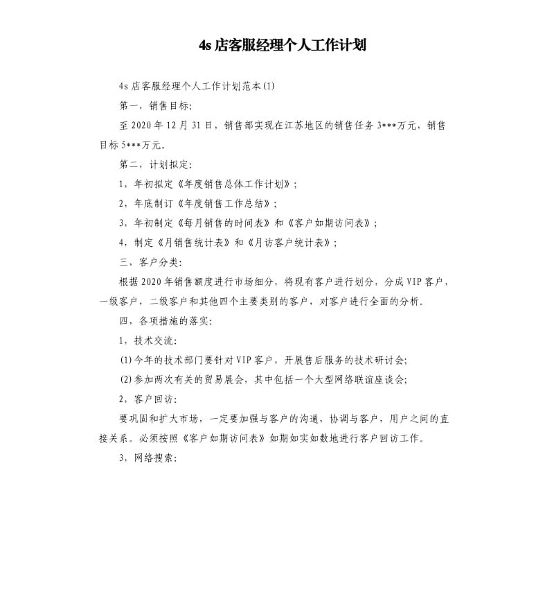 4s店客服经理个人工作计划.docx_第1页