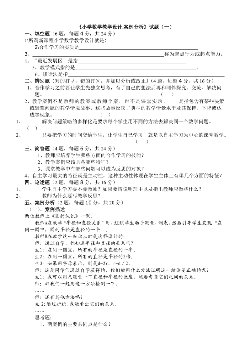 《小学数学教学设计.案例分析》试题(一).doc_第1页