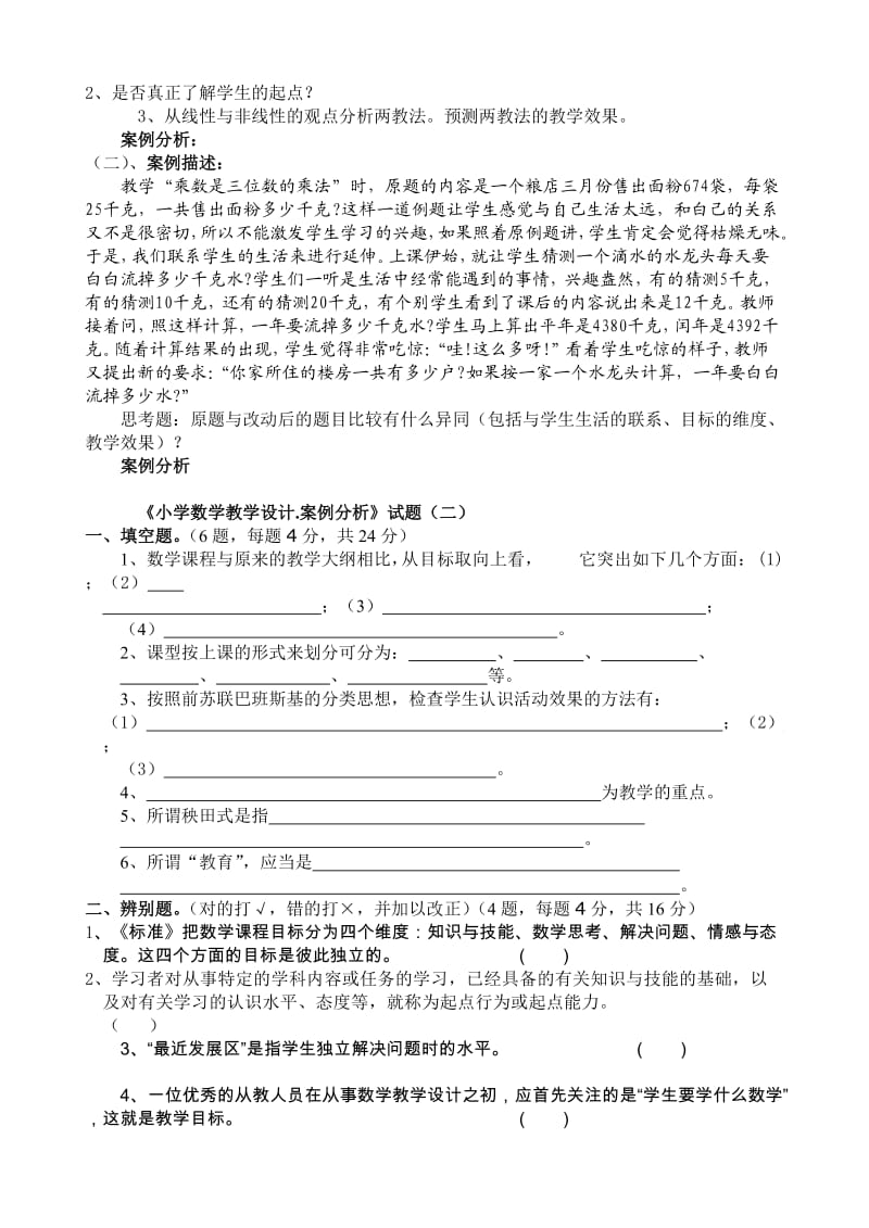 《小学数学教学设计.案例分析》试题(一).doc_第2页