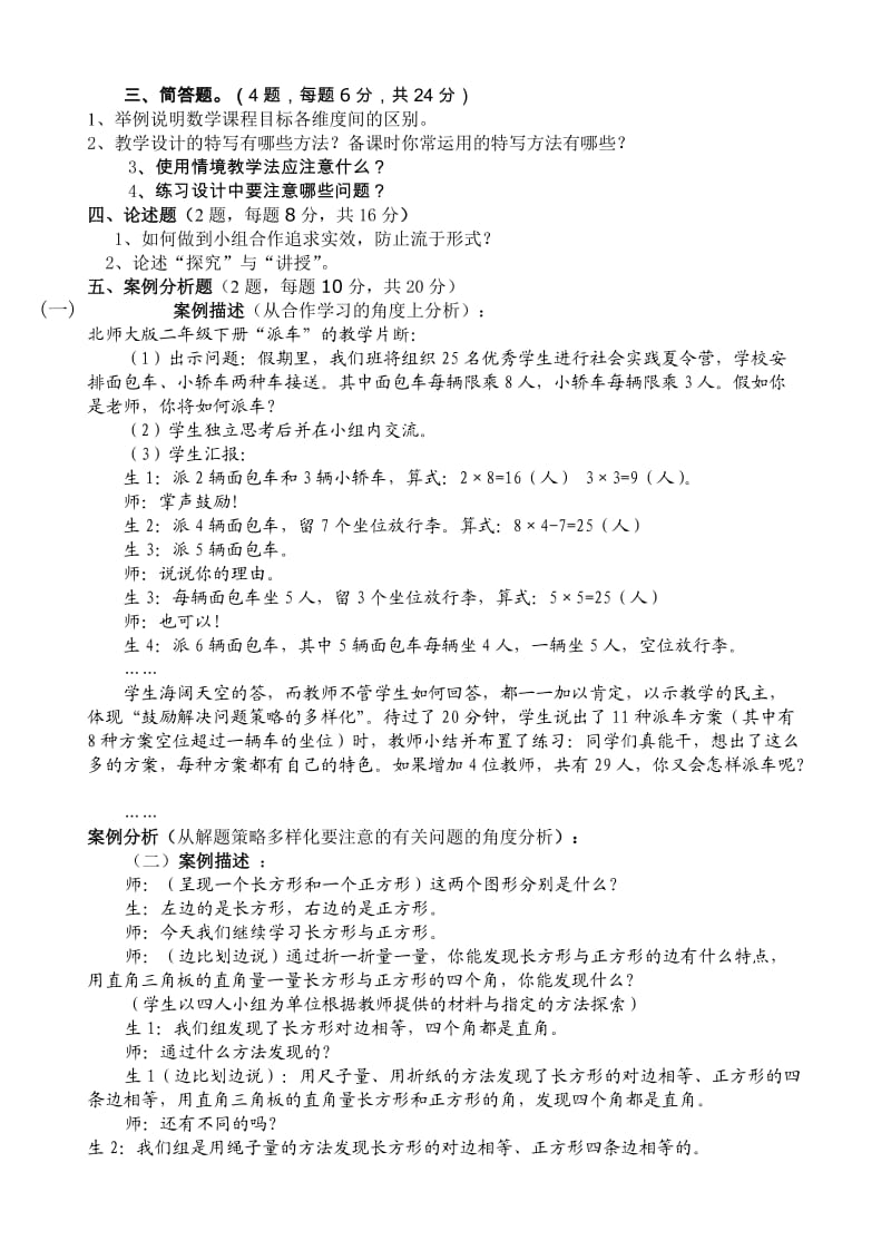 《小学数学教学设计.案例分析》试题(一).doc_第3页