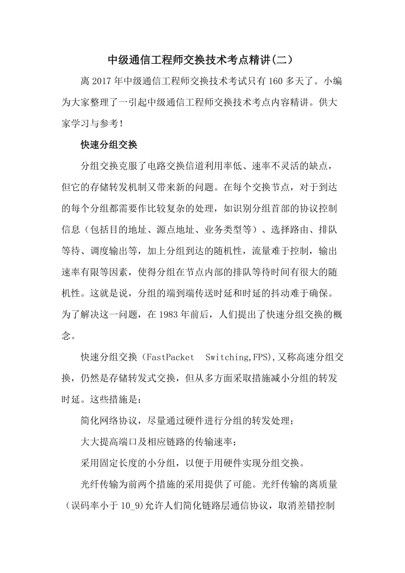 中级通信工程师交换技术考点精讲(二).docx_第1页