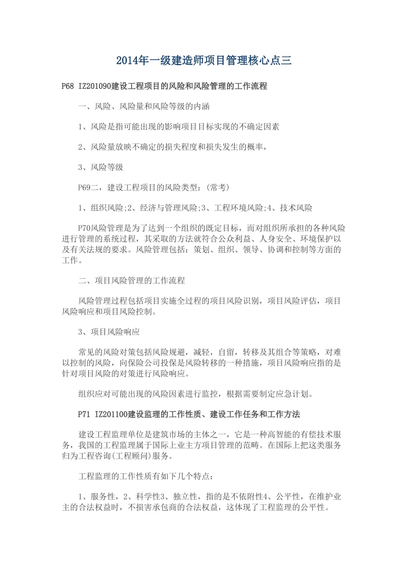 2014年一级建造师项目管理核心点三.doc_第1页