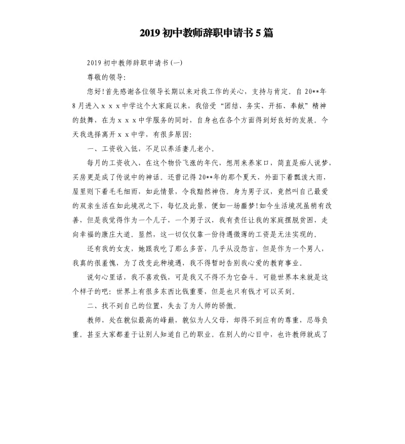 2019初中教师辞职申请书5篇.docx_第1页