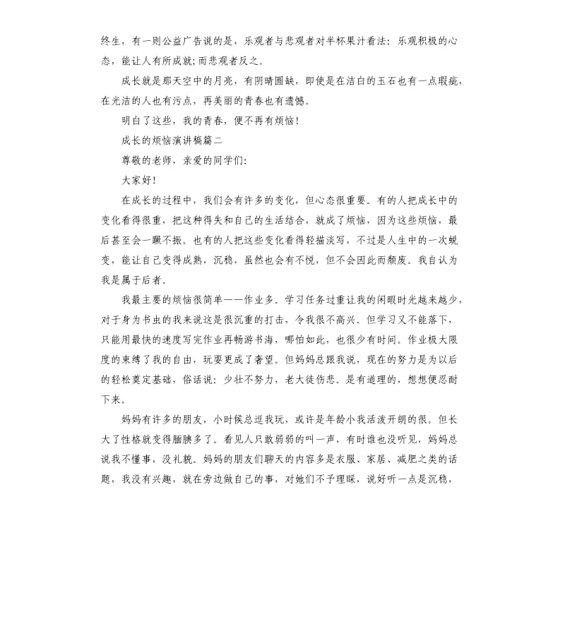 2020成长的烦恼演讲稿4分钟.docx_第2页