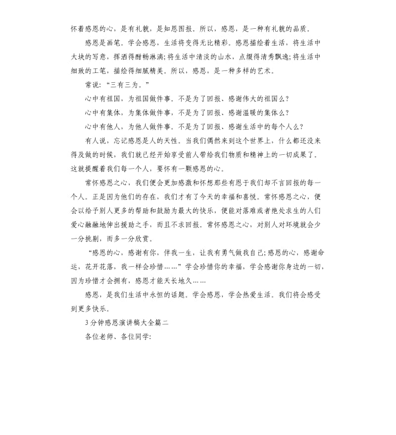 3分钟感恩主题演讲稿大全.docx_第2页