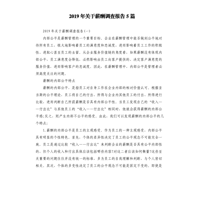 2019年关于薪酬调查报告5篇.docx_第1页