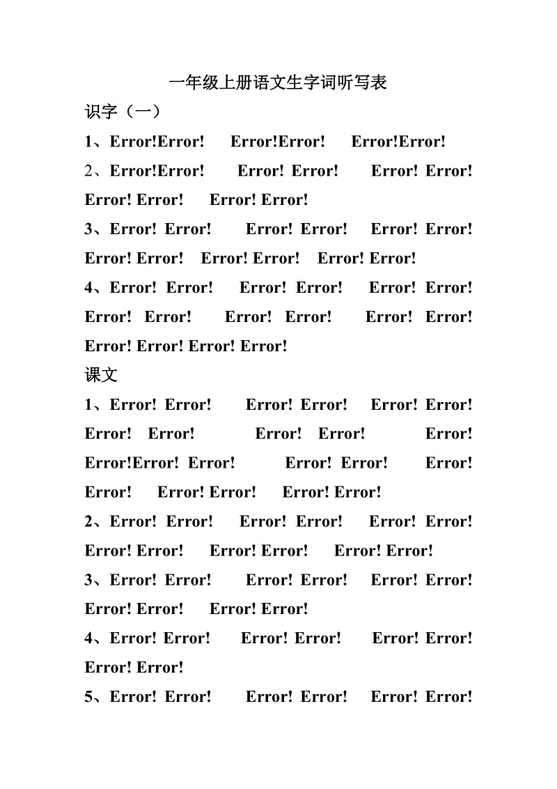 一年级上册语文字词听写表.doc_第1页