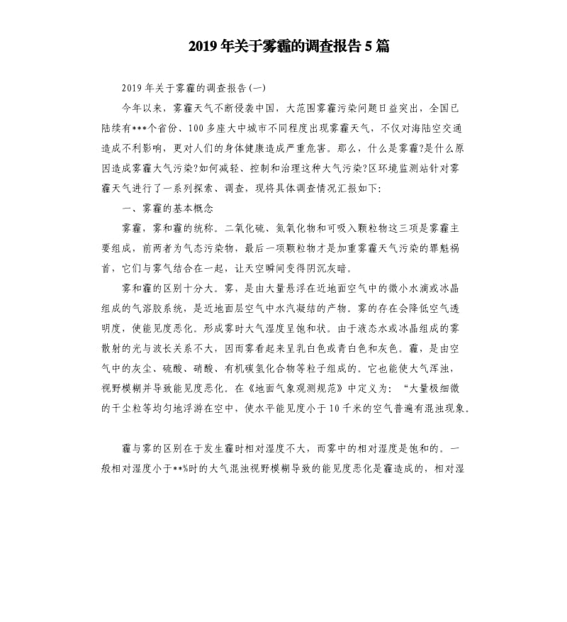 2019年关于雾霾的调查报告5篇.docx_第1页