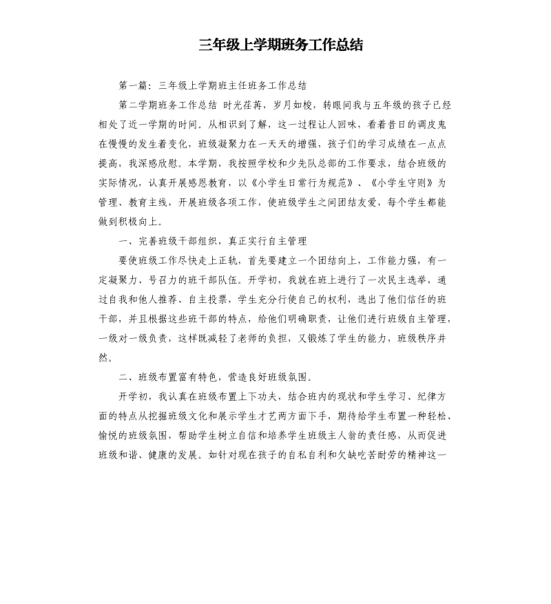 三年级上学期班务工作总结.docx_第1页