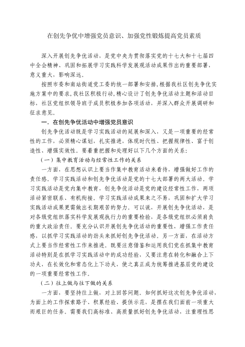 在创先争优中增强党员意识、加强党性锻炼提高党员素质.doc_第1页