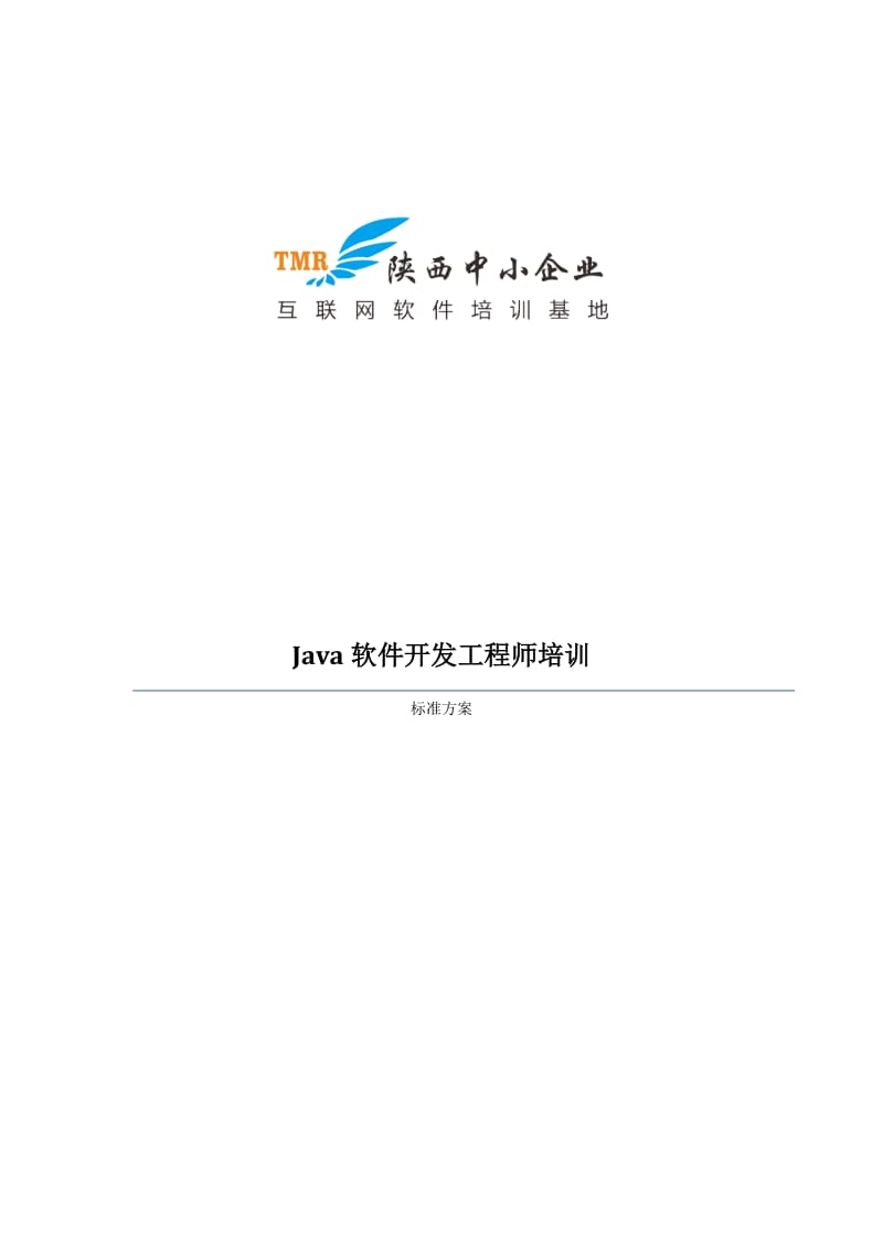 Java软件开发工程师培训课程体系.docx_第1页