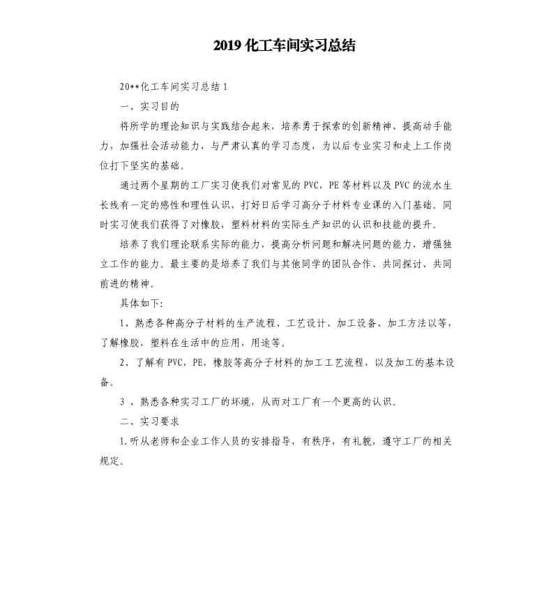 2019化工车间实习总结.docx_第1页