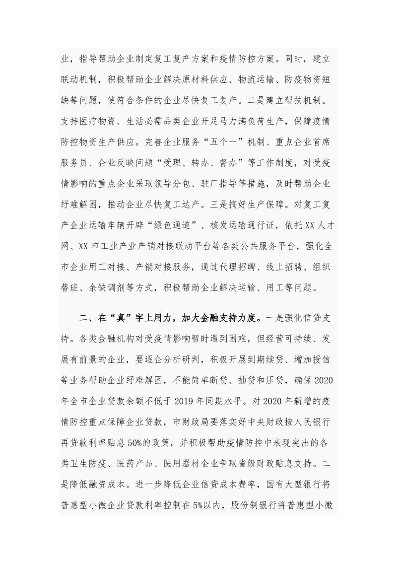 在企业复工复产电视电话会议上的讲话和疫情防控演讲(2篇)稿汇编_第2页